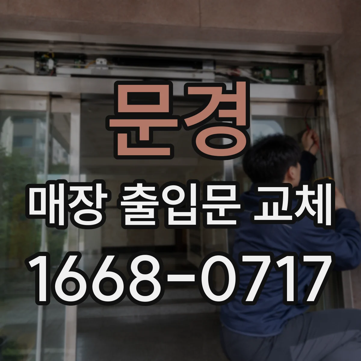 문경 매장 출입문 교체 영업 중 교체 운영을 위한 업체 커뮤니케이션 가이드
