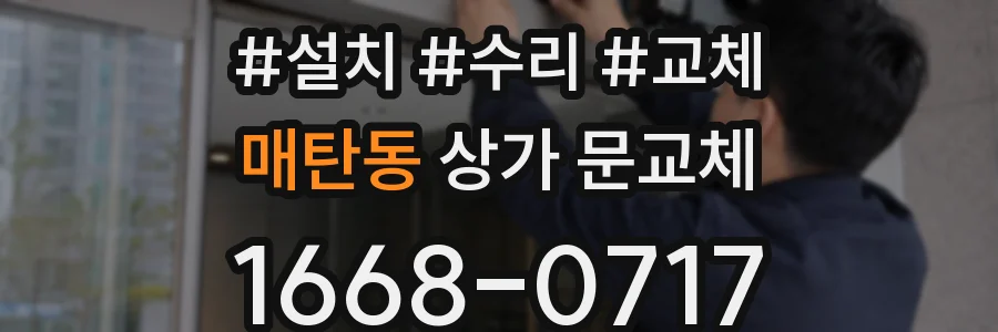 매탄동 상가 문교체