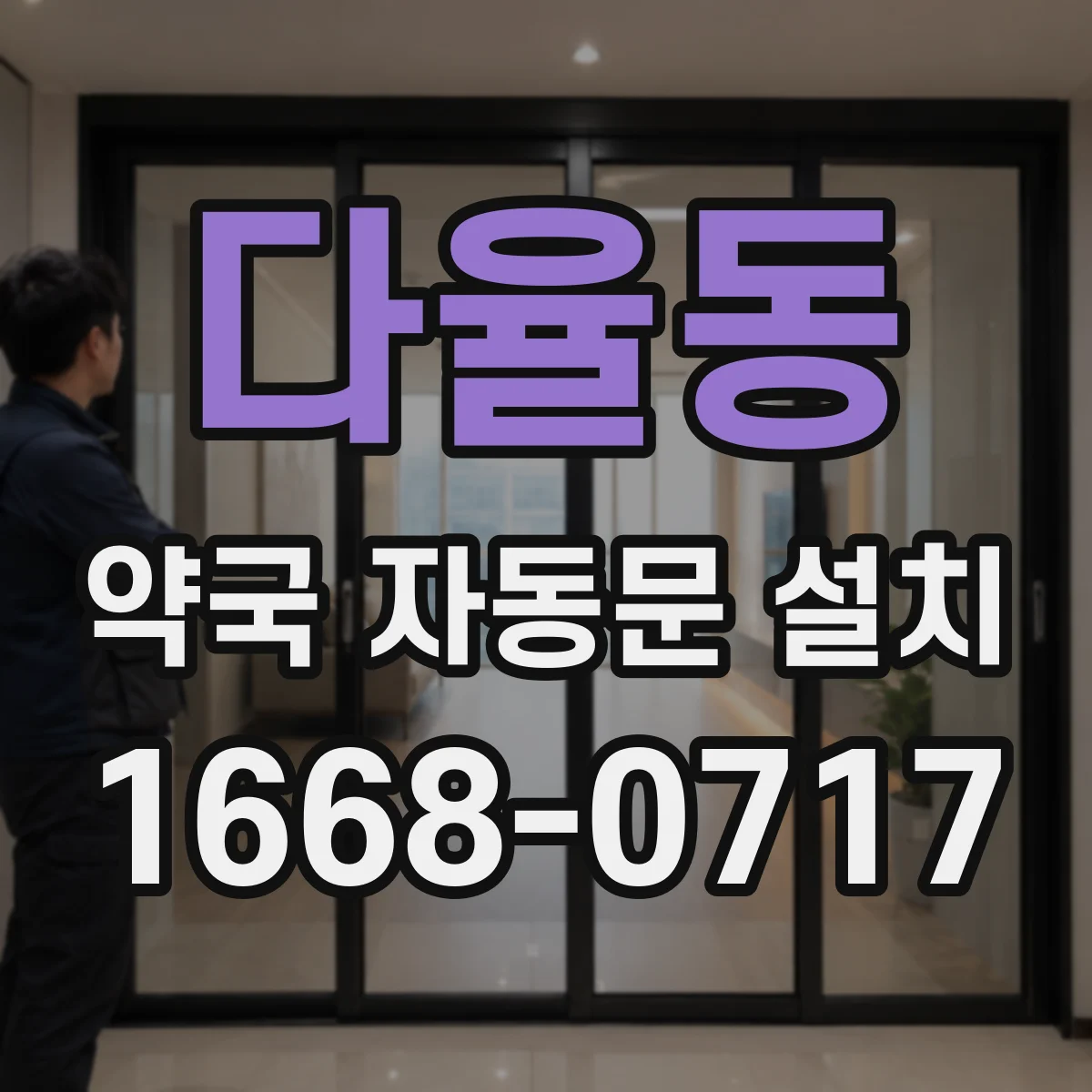 다율동 약국 자동문 설치