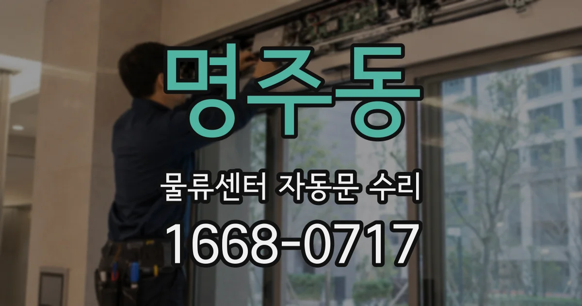명주동 물류센터 자동문 수리