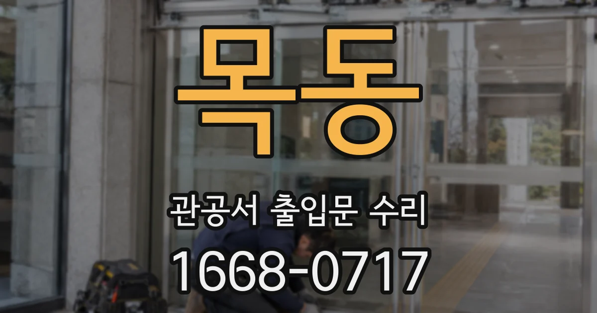 목동 관공서 출입문 수리
