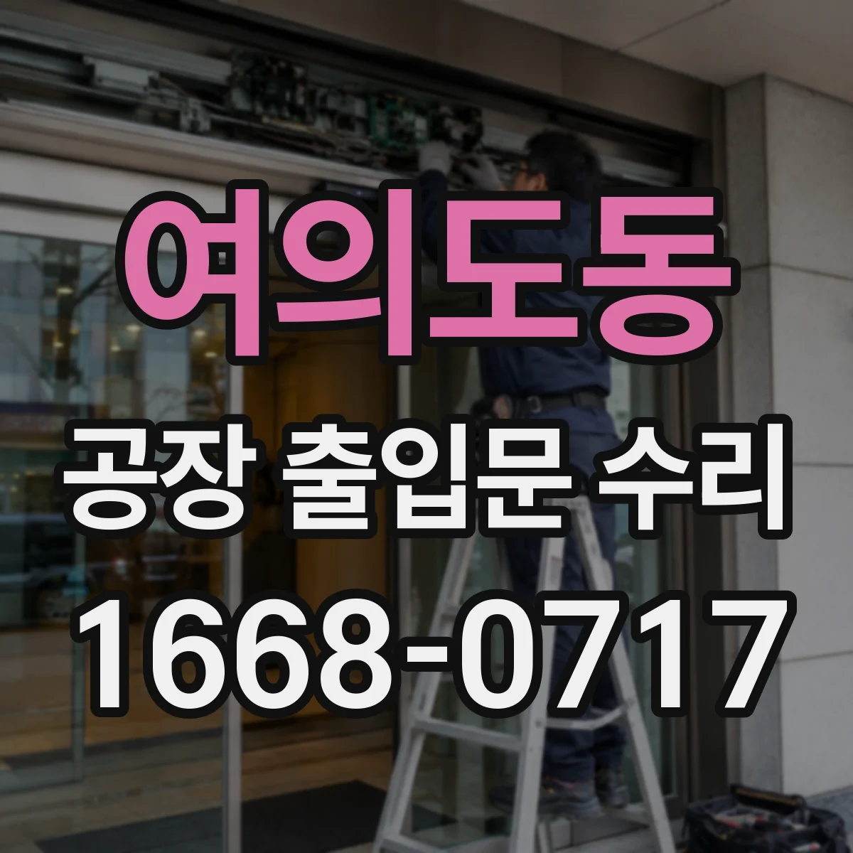여의도동 공장 출입문 수리