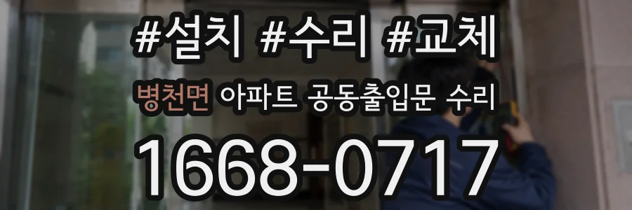 병천면 아파트 공동출입문 수리