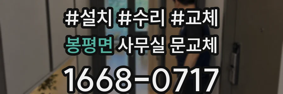 봉평면 사무실 문교체