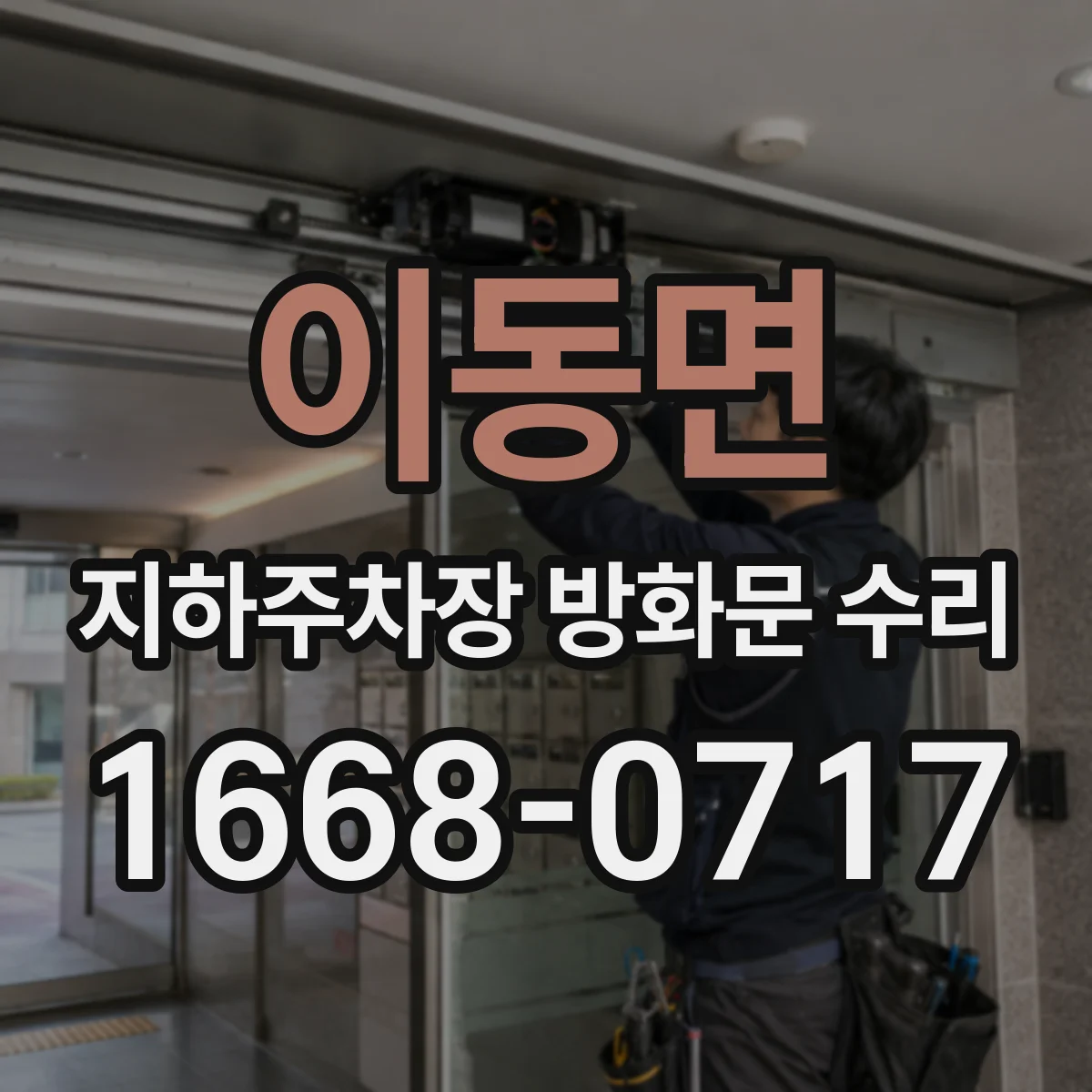이동면 지하주차장 방화문 수리
