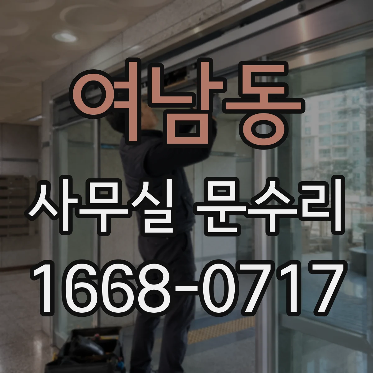 여남동 사무실 문수리