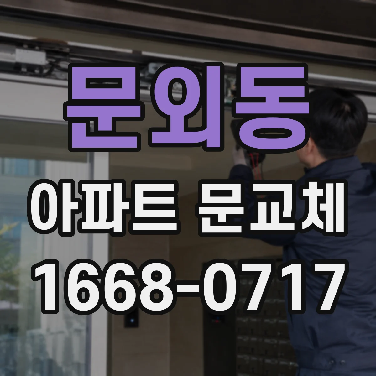 문외동 아파트 문교체