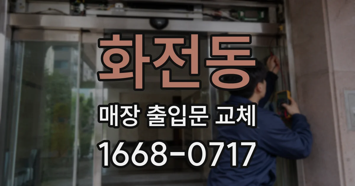 화전동 매장 출입문 교체