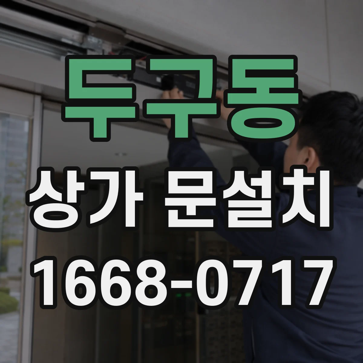 두구동 상가 문설치