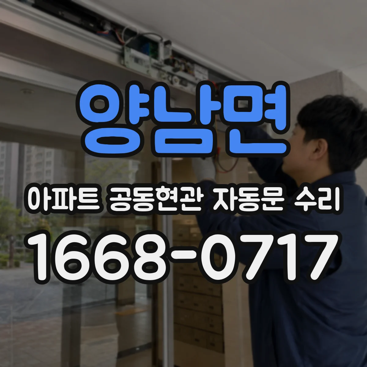 양남면 아파트 공동현관 자동문 수리