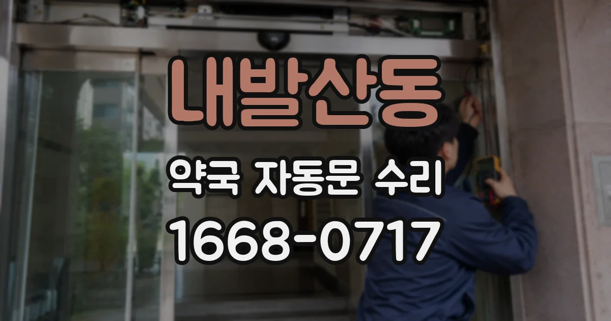 내발산동 약국 자동문 수리