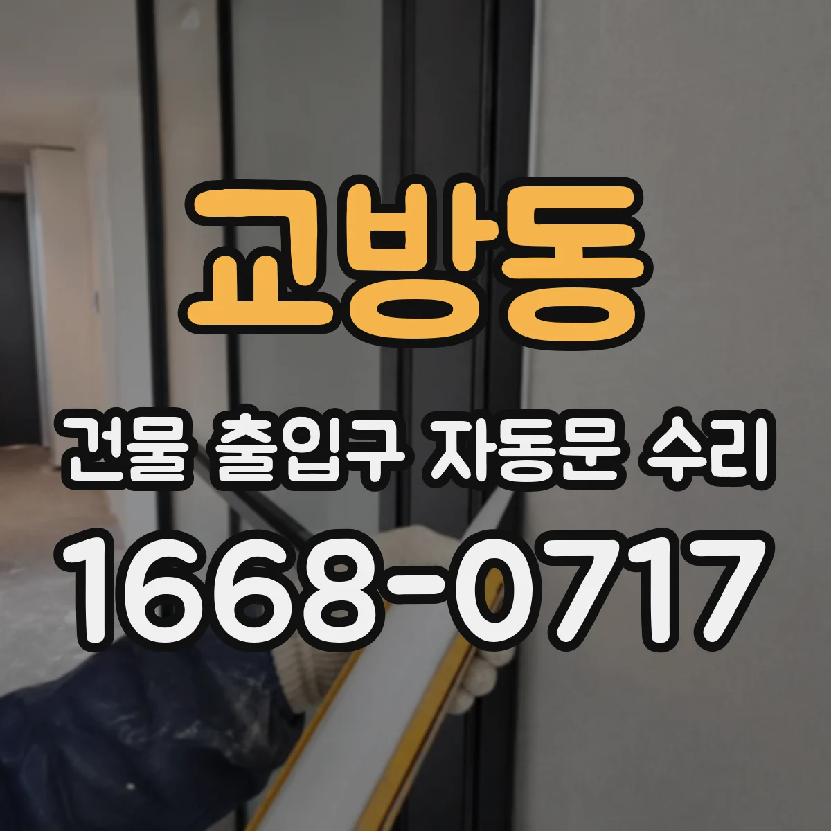 교방동 건물 출입구 자동문 수리