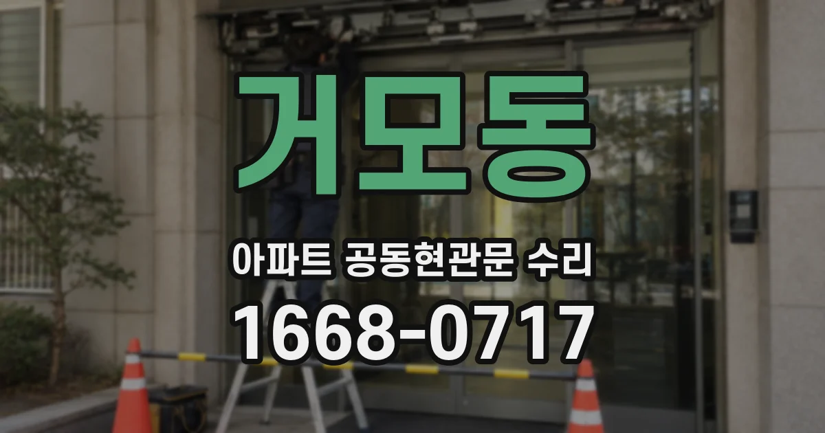 거모동 아파트 공동현관문 수리