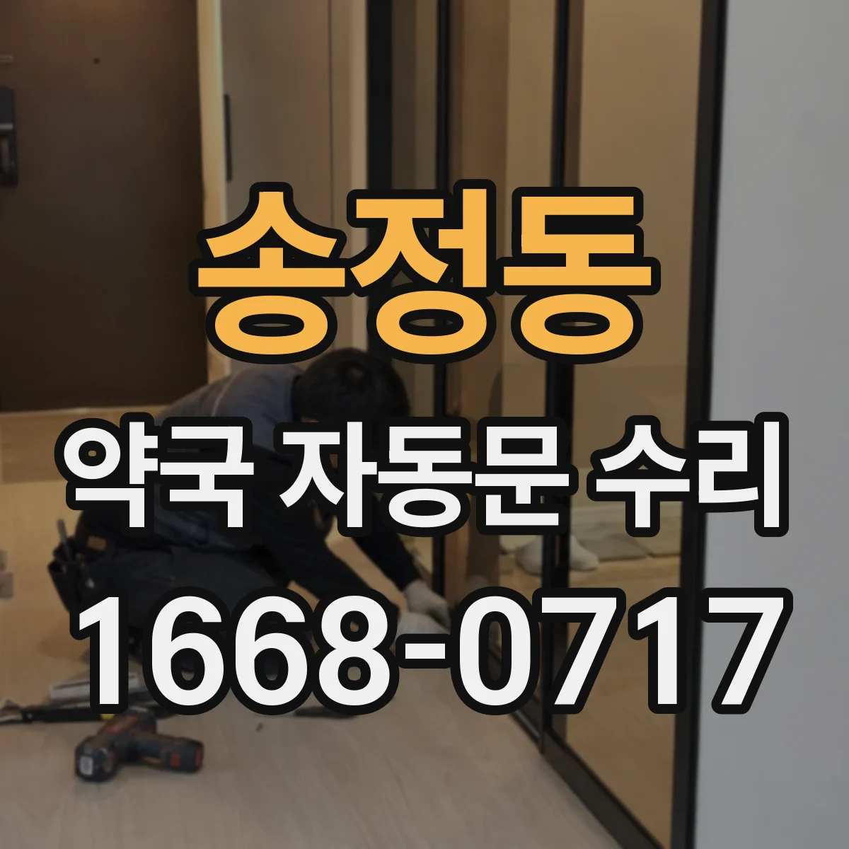 송정동 약국 자동문 수리