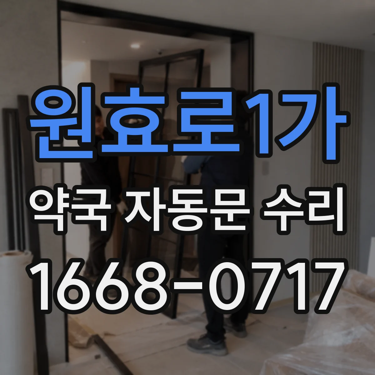 원효로1가 약국 자동문 수리