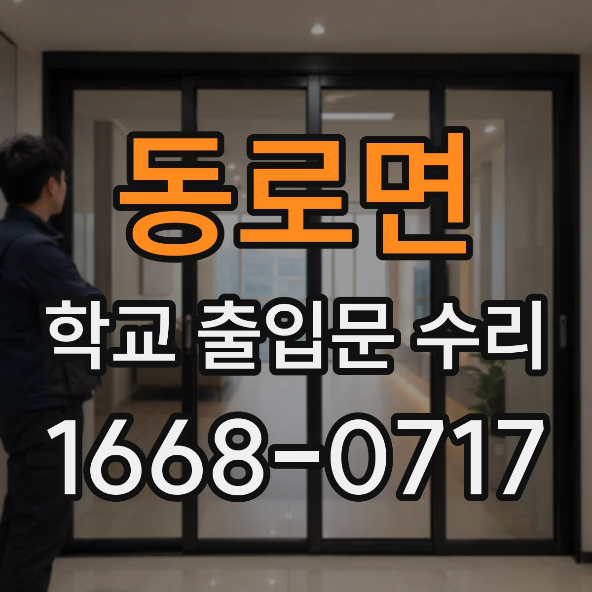 동로면 학교 출입문 수리