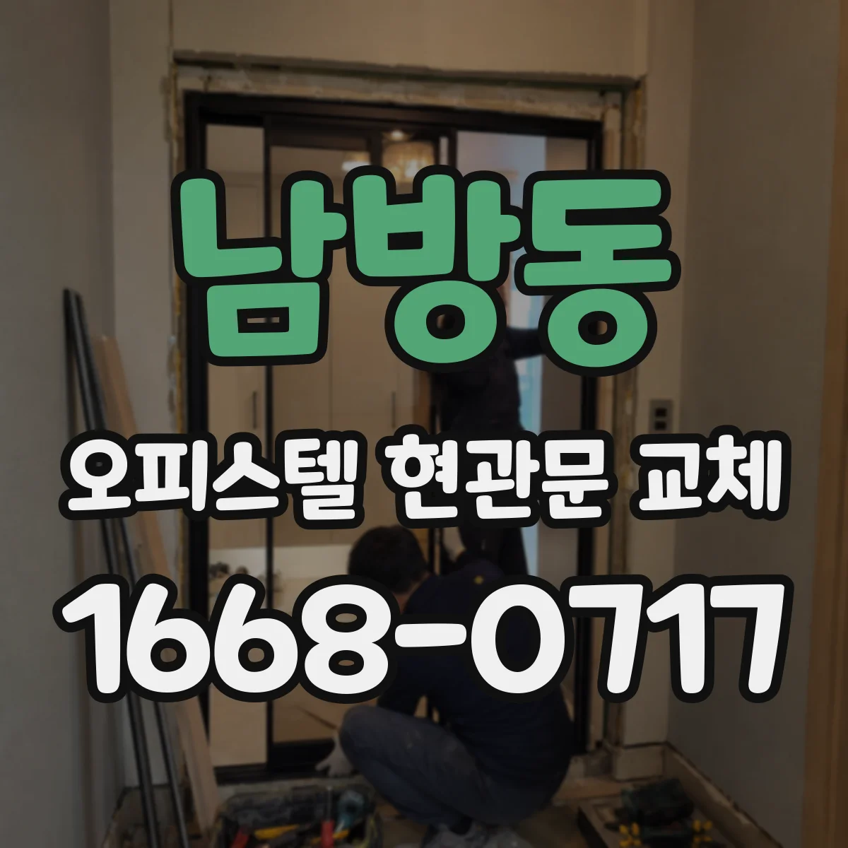 남방동 오피스텔 현관문 교체