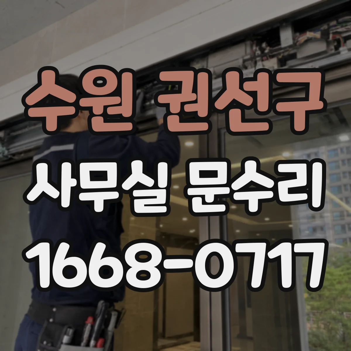 수원 권선구 사무실 문수리