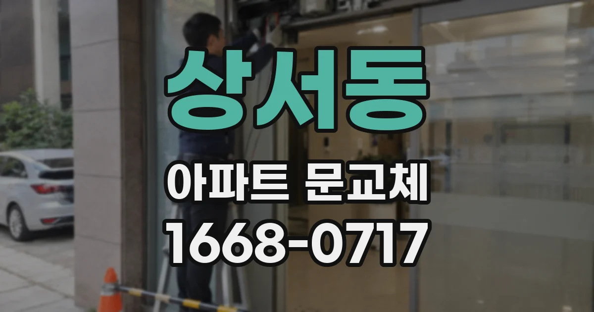 상서동 아파트 문교체