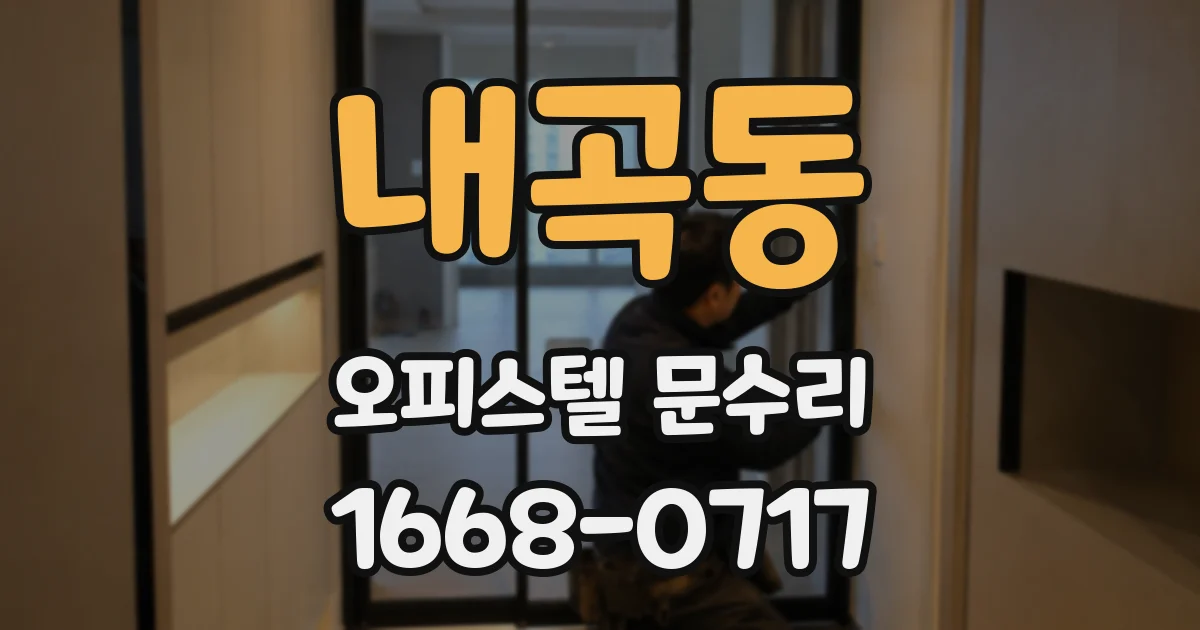 내곡동 오피스텔 문수리