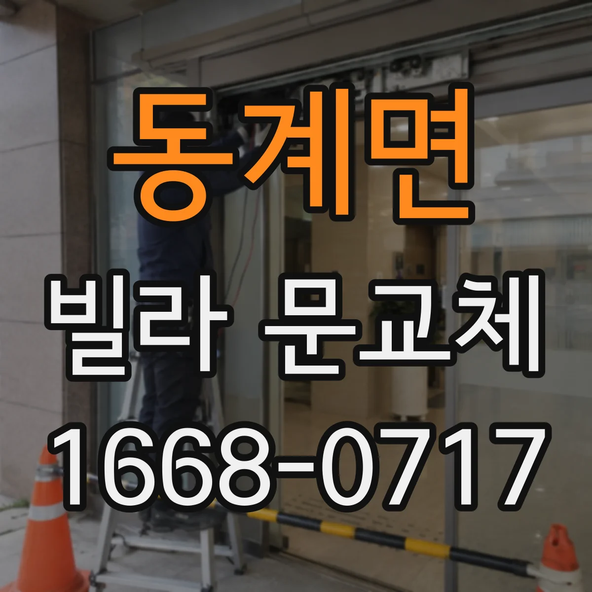 동계면 빌라 문교체