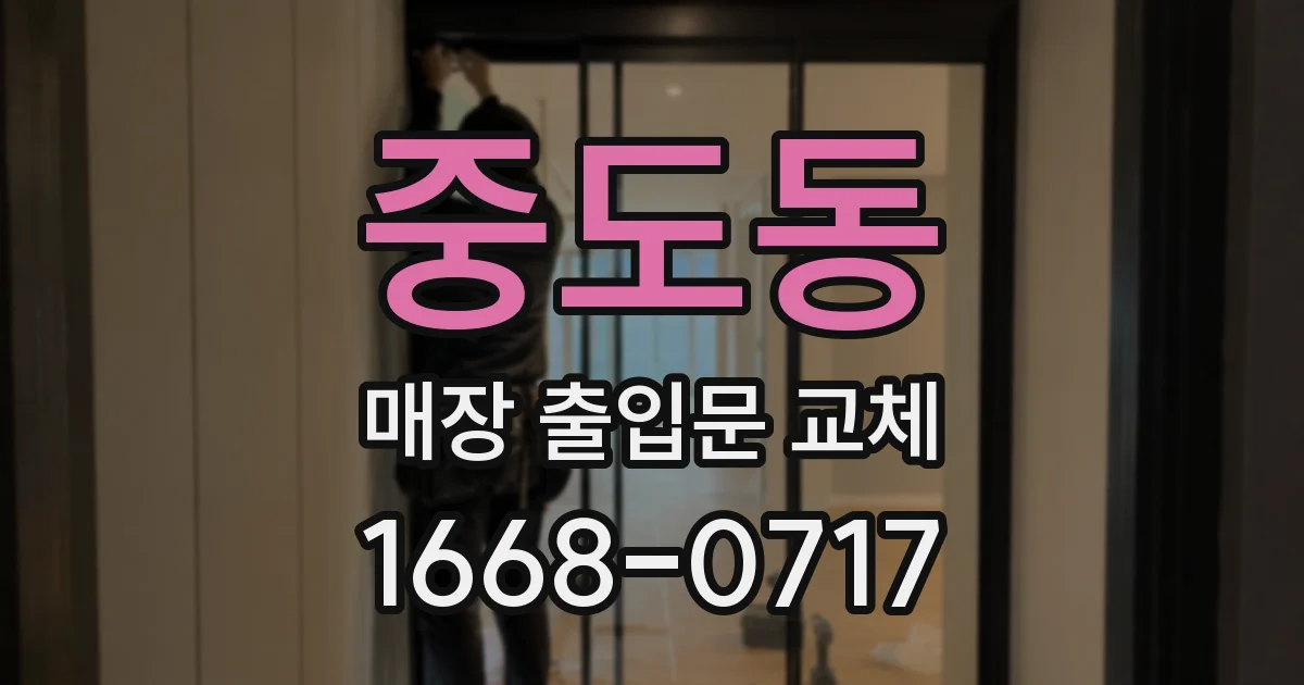 중도동 매장 출입문 교체