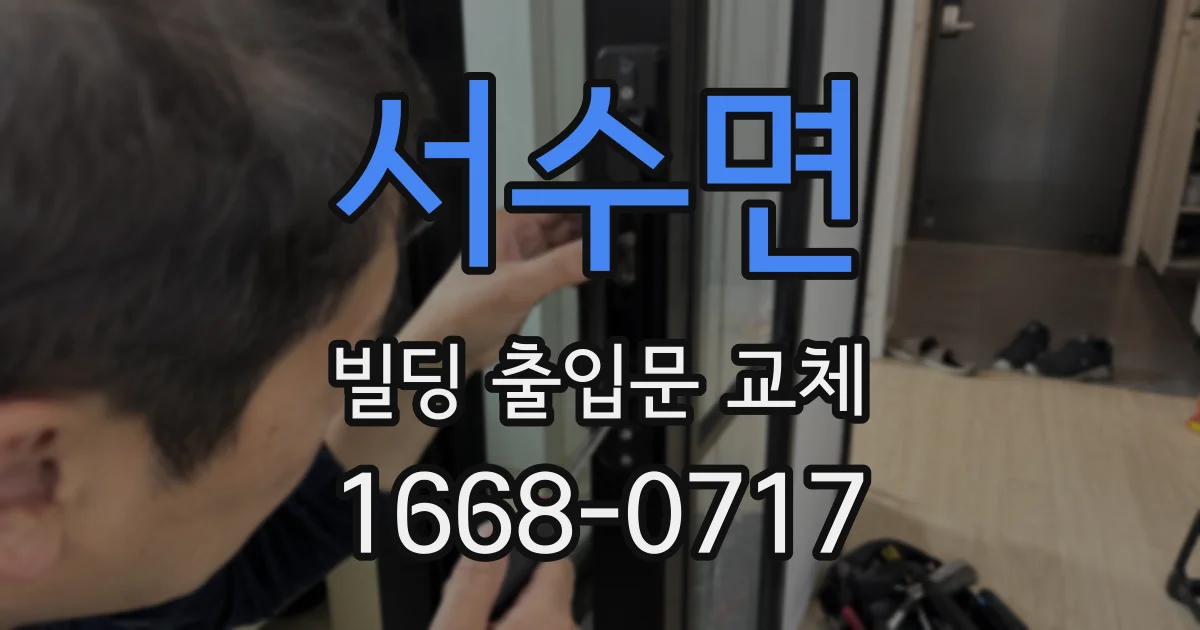 서수면 빌딩 출입문 교체