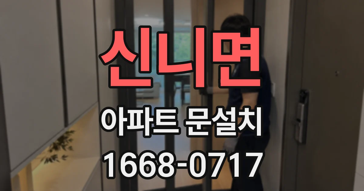 신니면 아파트 문설치