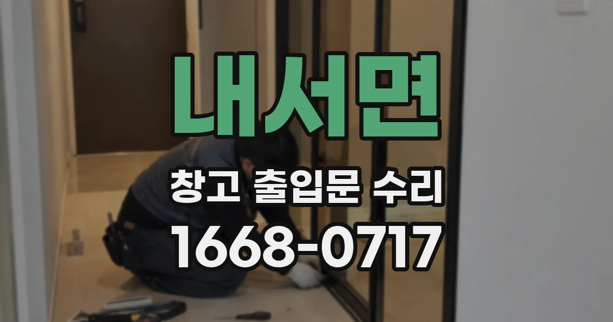 내서면 창고 출입문 수리