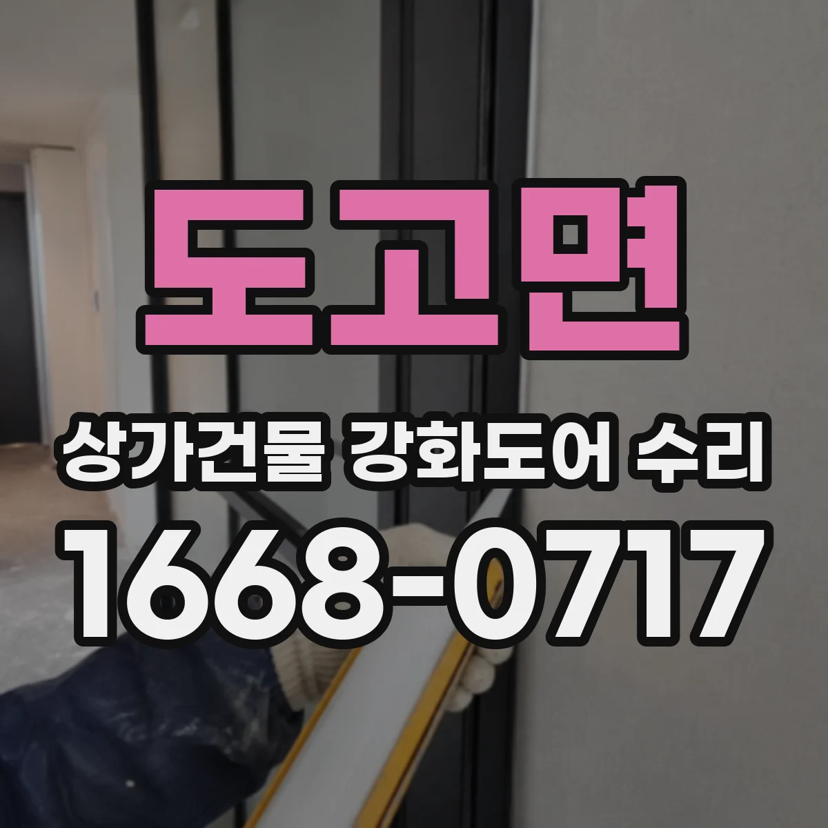 도고면 상가건물 강화도어 수리