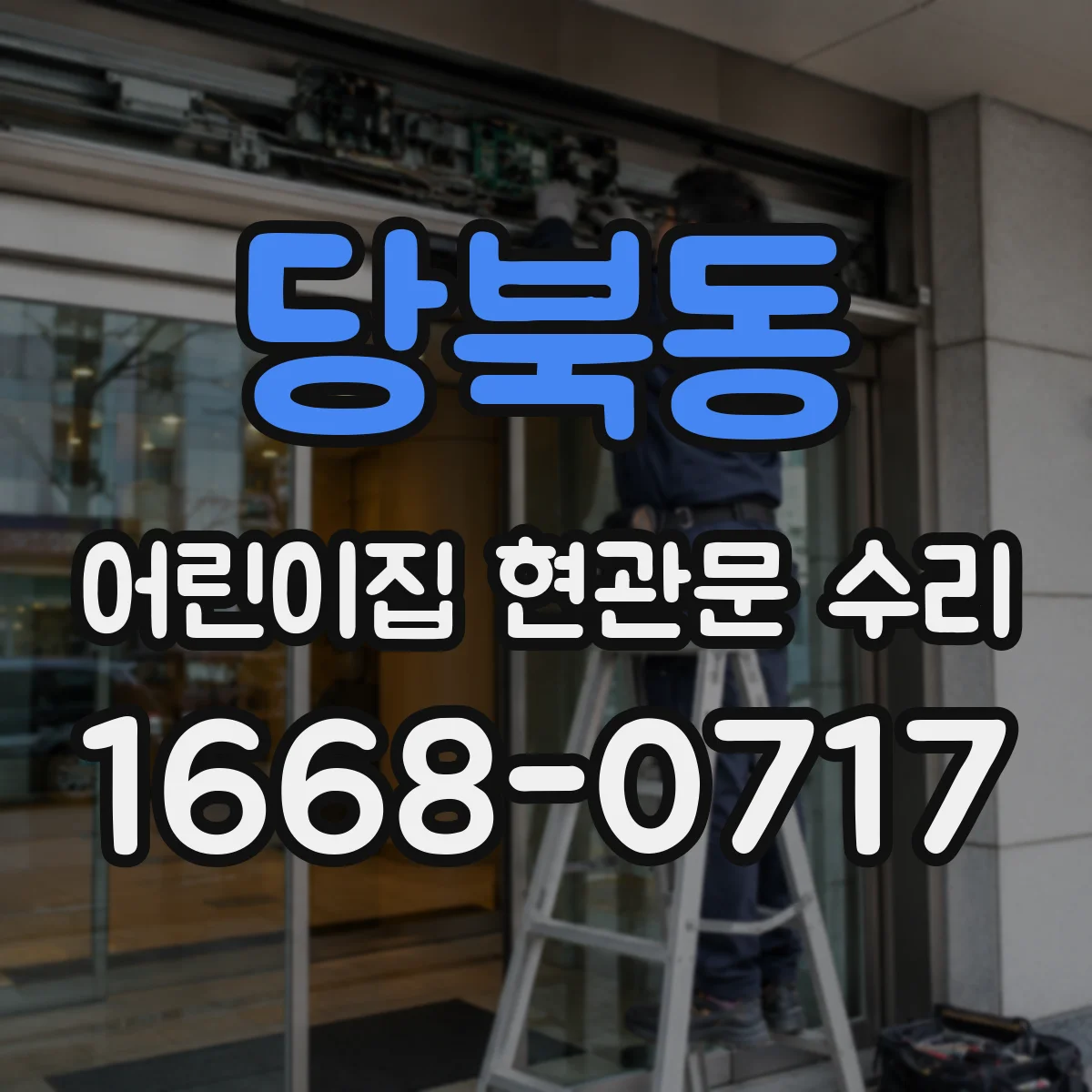 당북동 어린이집 현관문 수리