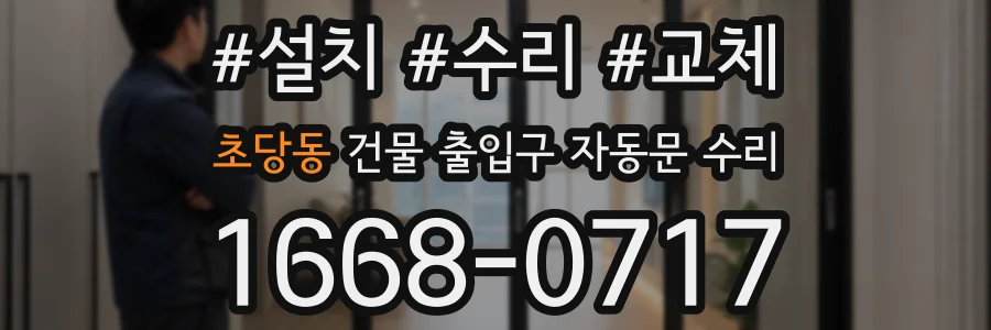 초당동 건물 출입구 자동문 수리