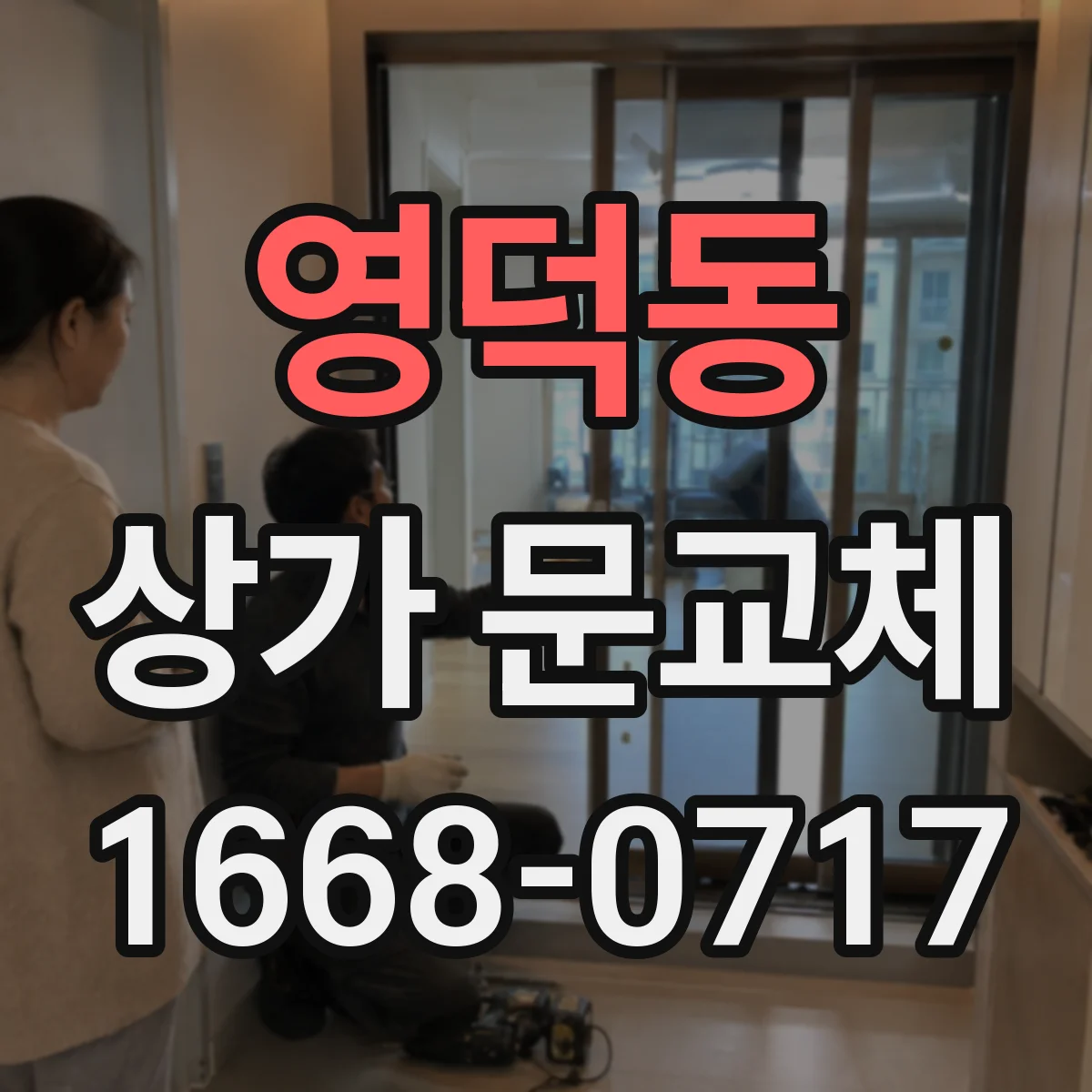 영덕동 상가 문교체
