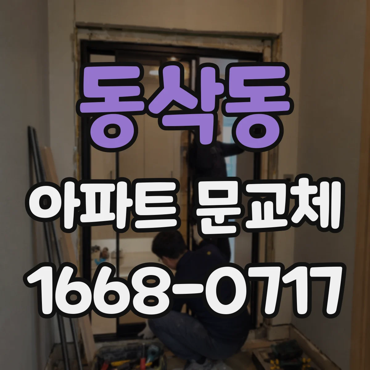 동삭동 아파트 문교체