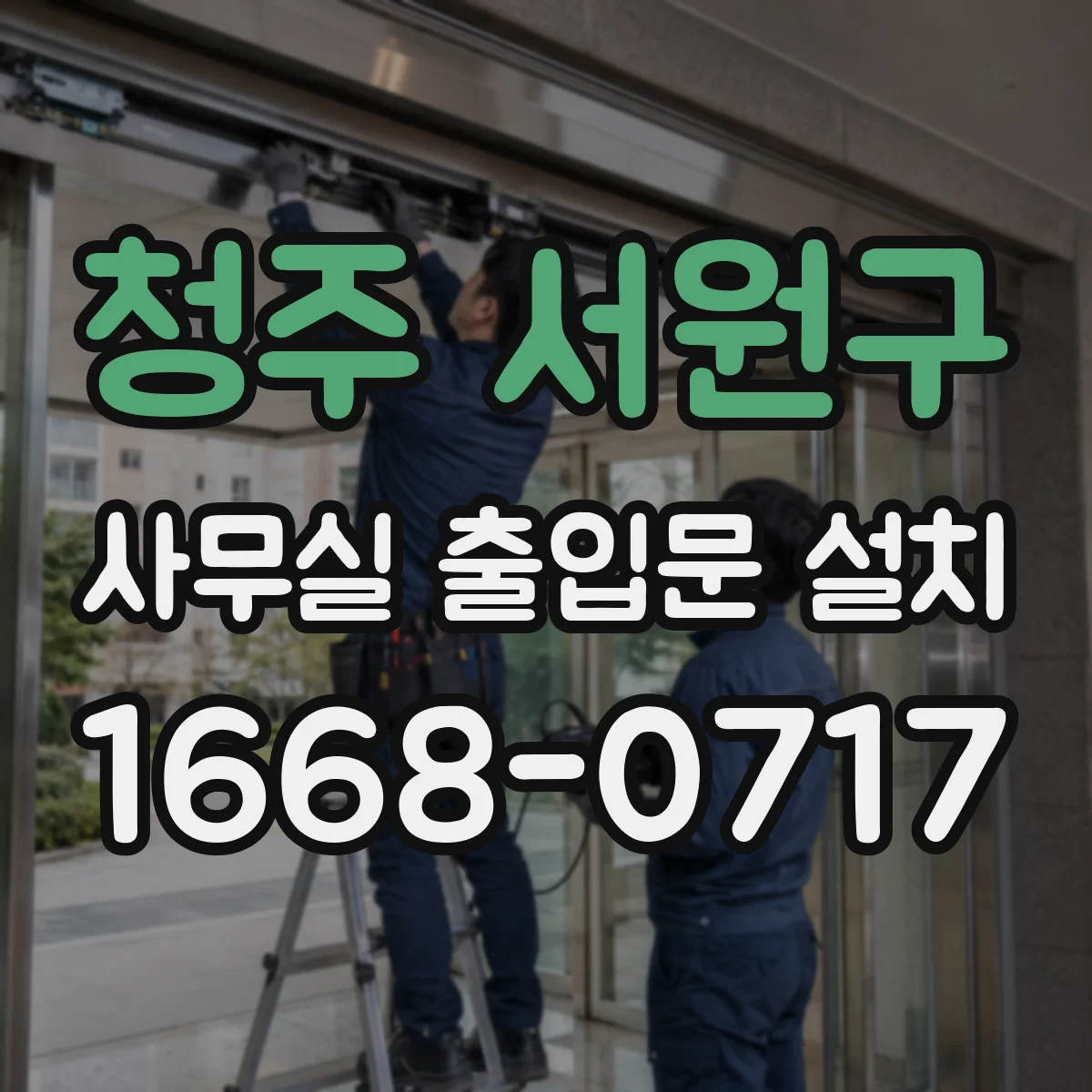 청주 서원구 사무실 출입문 설치