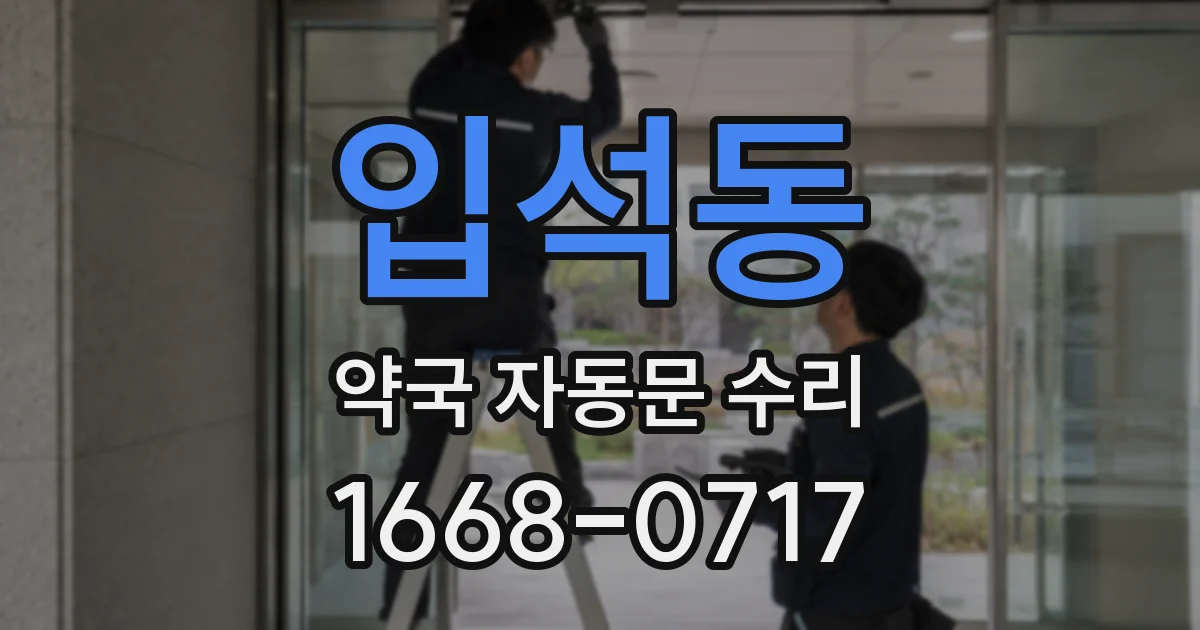 입석동 약국 자동문 수리