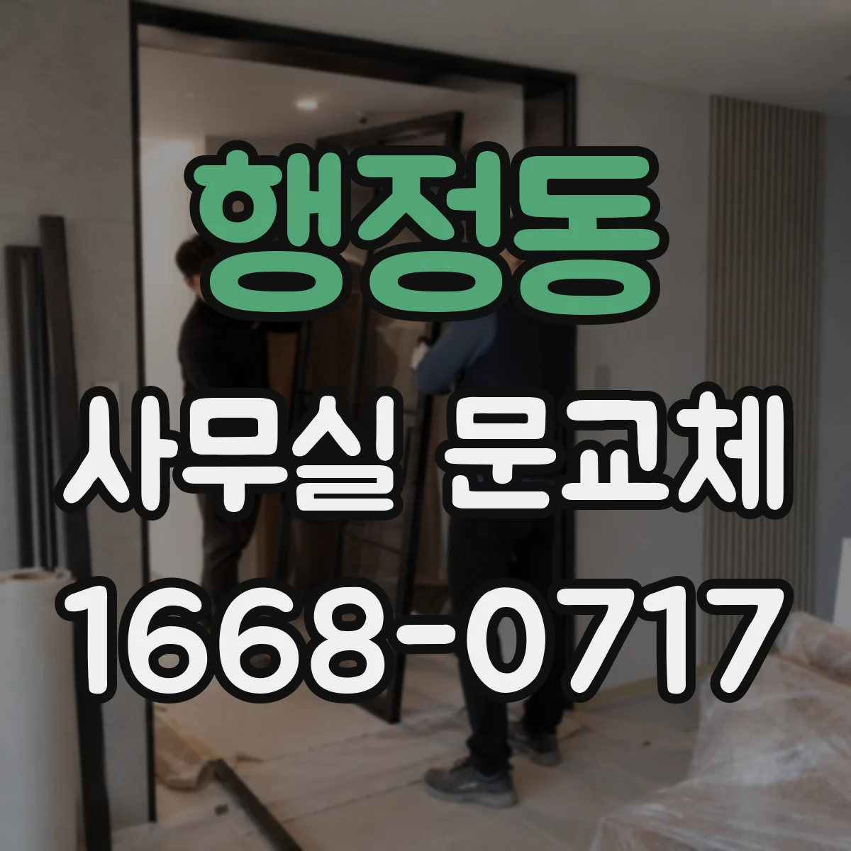 행정동 사무실 문교체