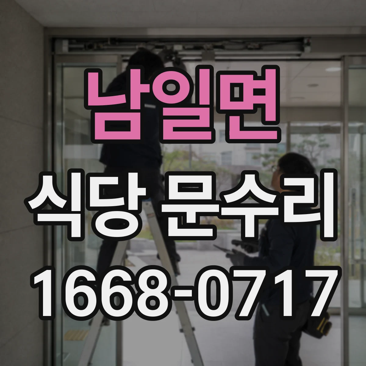 남일면 식당 문수리