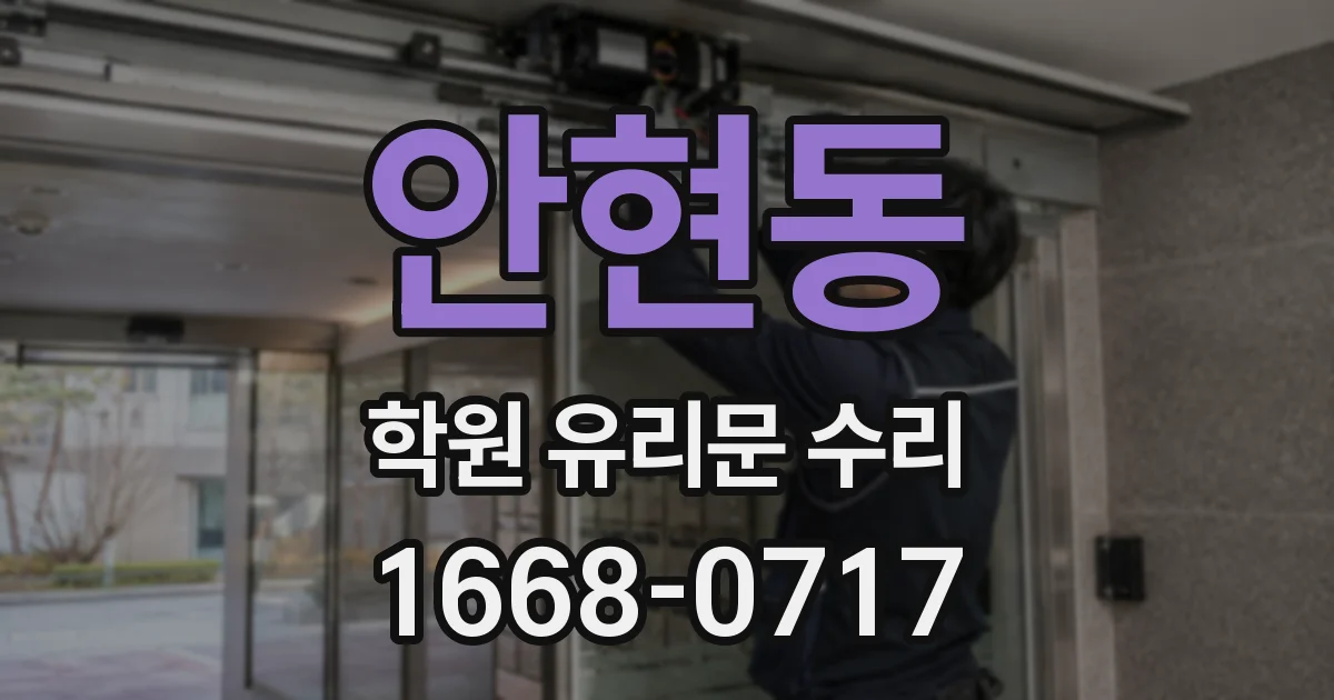 안현동 학원 유리문 수리