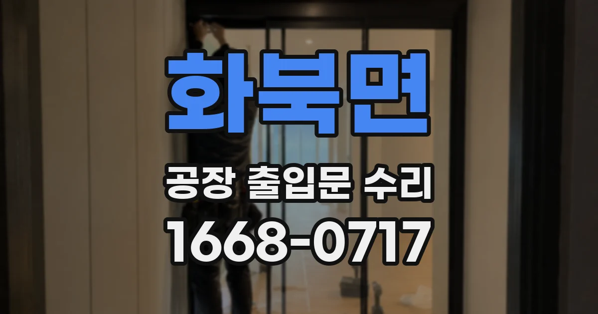 화북면 공장 출입문 수리