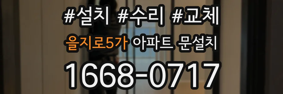 을지로5가 아파트 문설치
