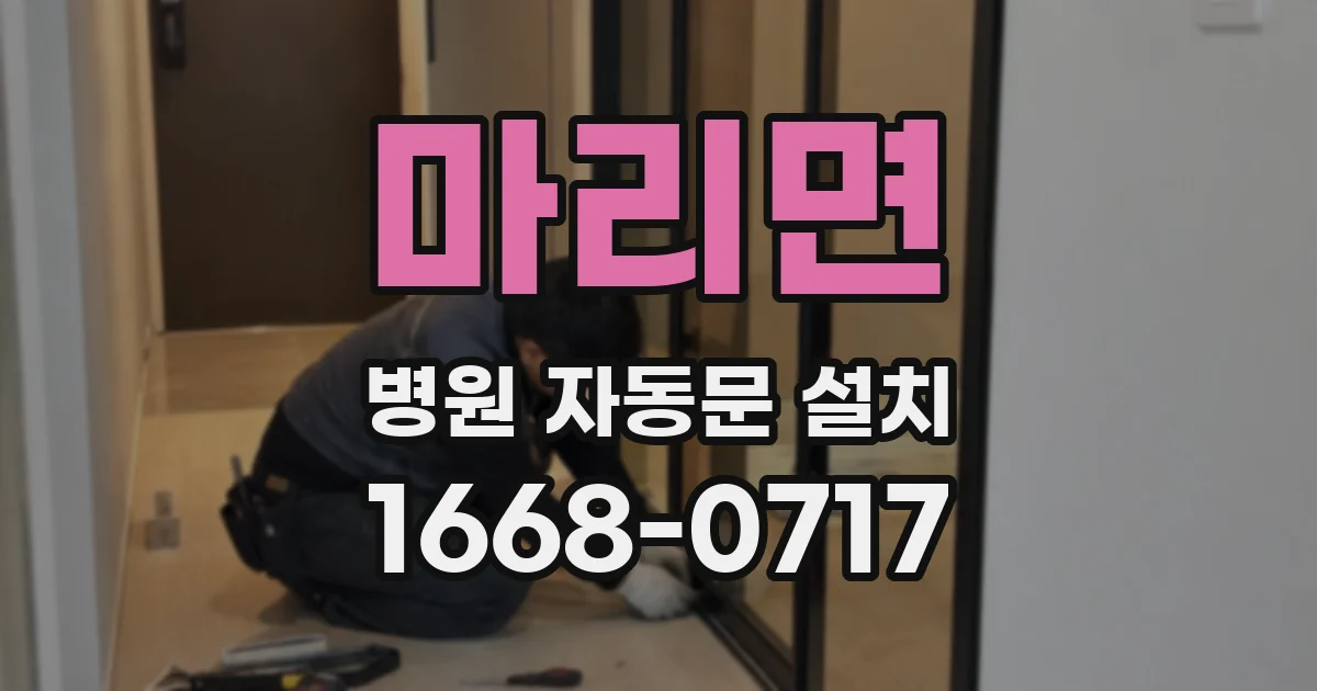마리면 병원 자동문 설치