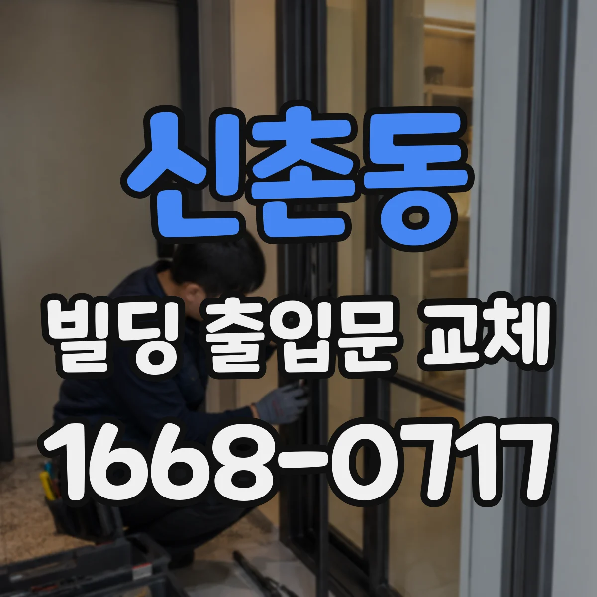 신촌동 빌딩 출입문 교체