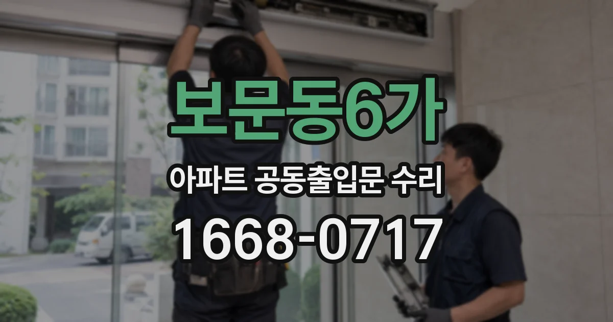 보문동6가 아파트 공동출입문 수리