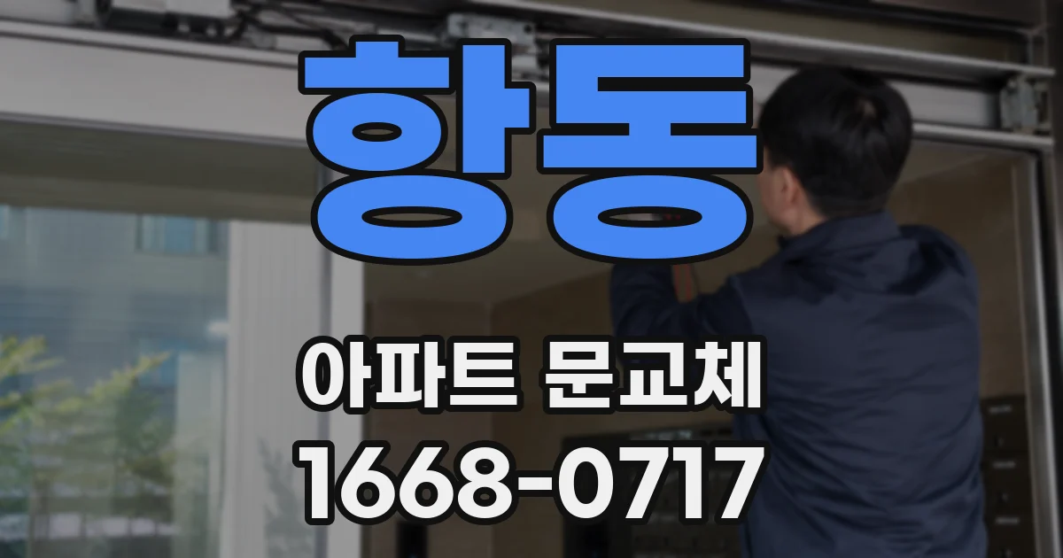 항동 아파트 문교체