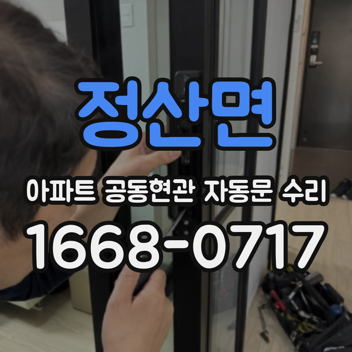 정산면 아파트 공동현관 자동문 수리