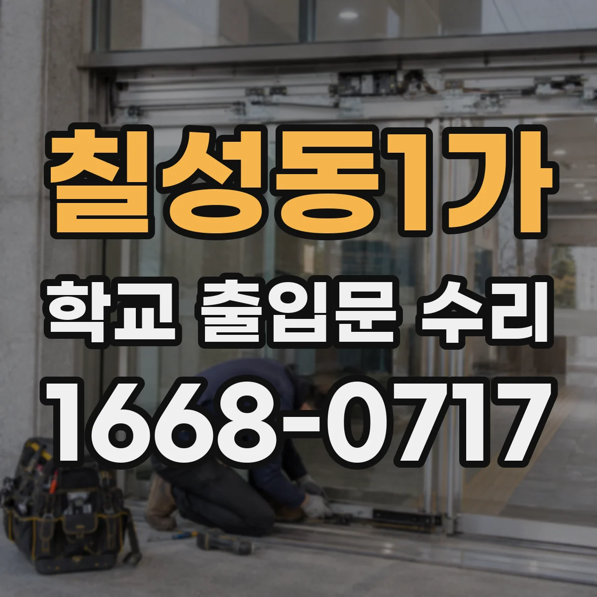 칠성동1가 학교 출입문 수리