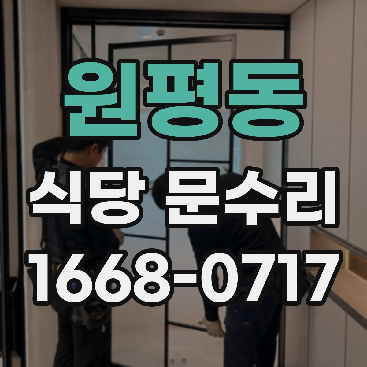 원평동 식당 문수리