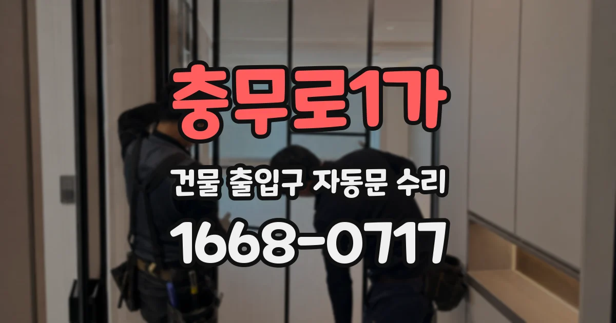 충무로1가 건물 출입구 자동문 수리