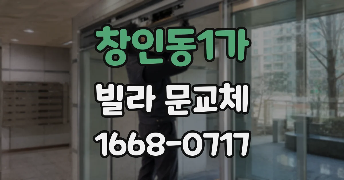 창인동1가 빌라 문교체